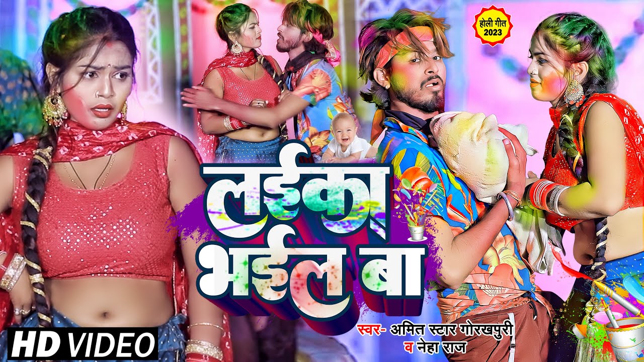 VIDEO | लईका भइल बा | #Amit_Star_Gorakhpuri, #Neha_Raj का होली गीत | Bhojpuri Holi Song 2023