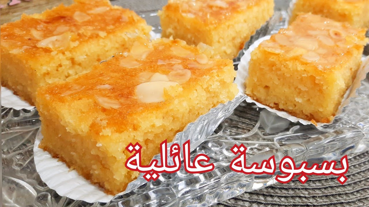 مطبخ ام وليد / بسبوسة عائلة بمقادير بسيطة تخرجلك اكثر من 30حبة .