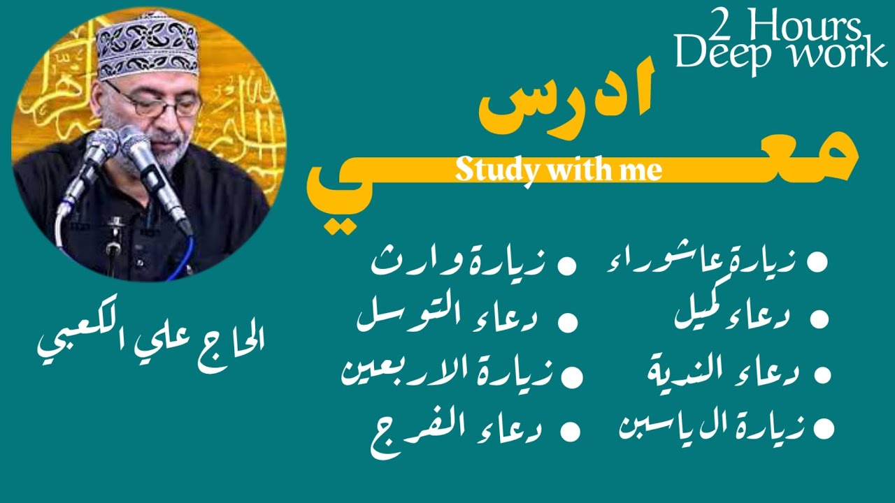 ادرس معي ساعتين مع زيارة عاشوراء ومجموعة ادعيه وزيارات بصوت الحاج علي الكعبي ||Study with me 