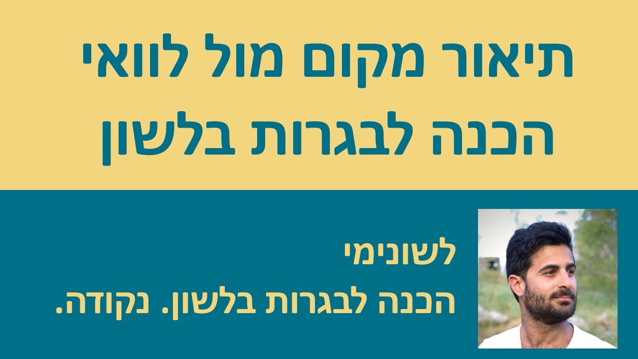 תיאור מקום מול לוואי - הכנה לבגרות בלשון