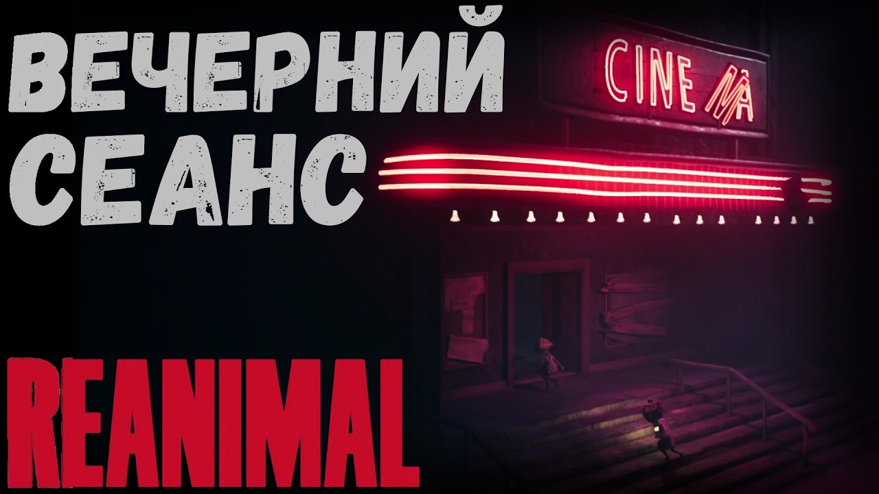 REANIMAL | ВЕЧЕРНИЙ СЕАНС | часть 3