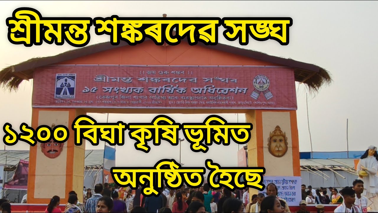 Srimanta Sankardev Sangha 2026 | শ্ৰীমন্ত শঙ্কৰদেৱ সঙ্ঘ ২০২৬