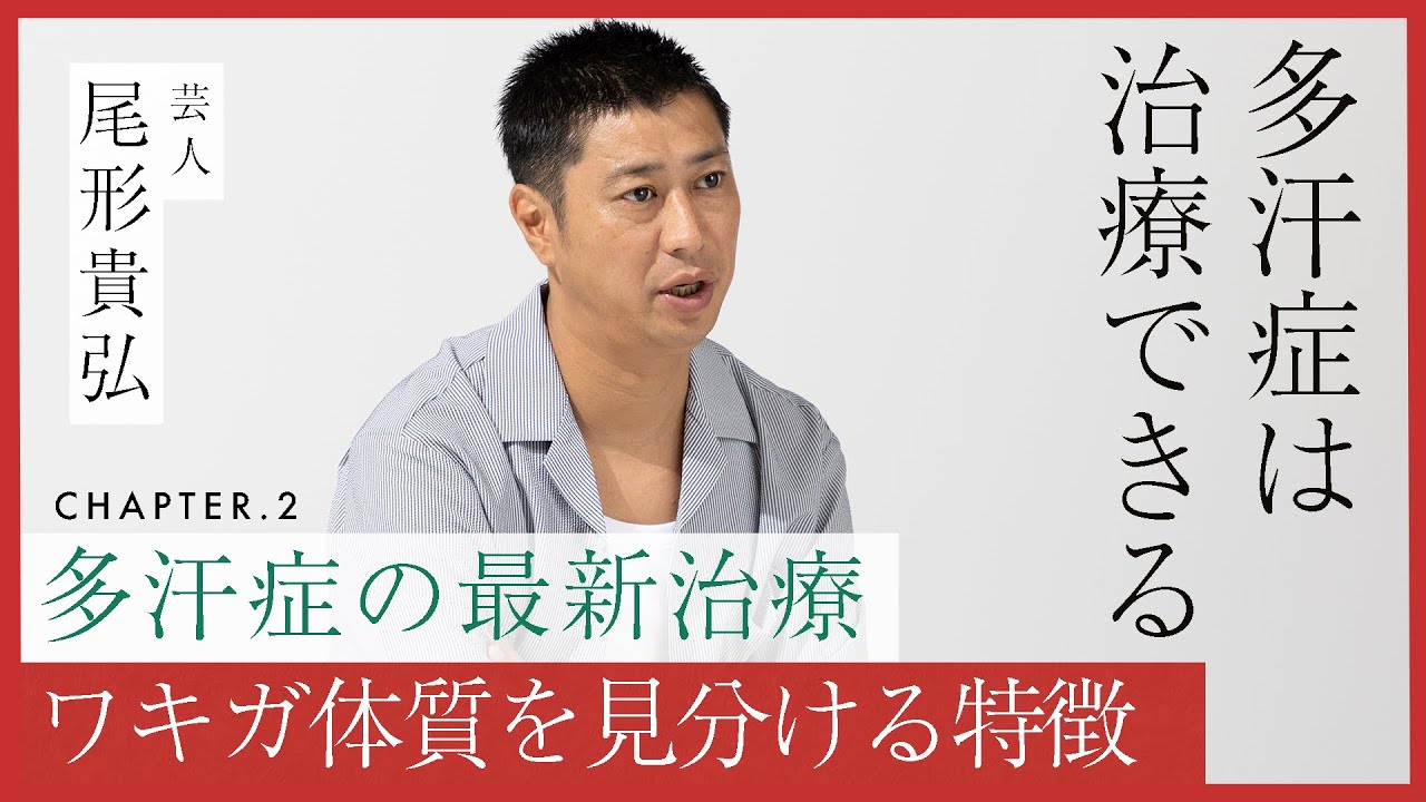 パンサー尾形の多汗症レベルは３！最新の多汗症治療５選