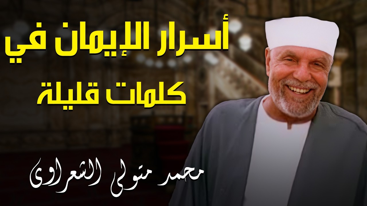 شرح معنى يكاد البرق يخطف أبصارهم في سورة البقرة مع الشيخ الشعراوي