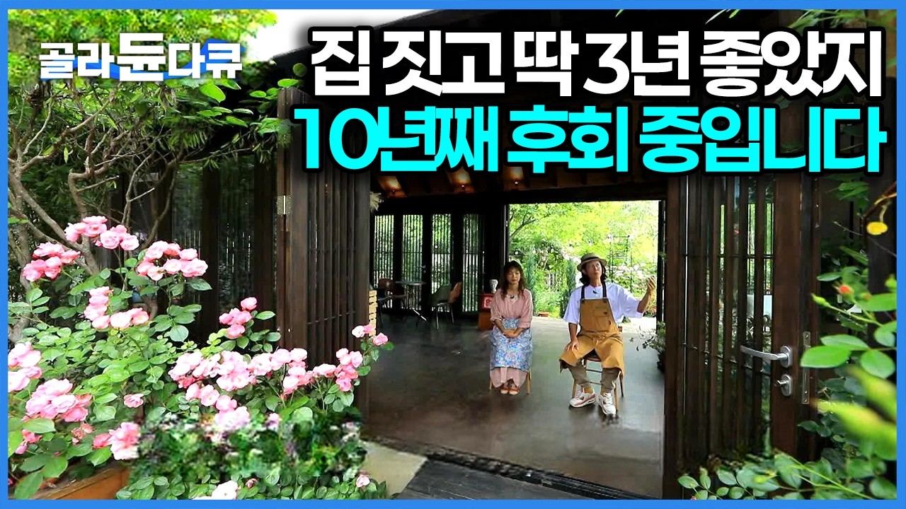 평생을 서울에 살았던 부부가 대한민국 3대 오지에 집 짓고 살면 생기는 일｜건축탐구 집｜#골라듄다큐