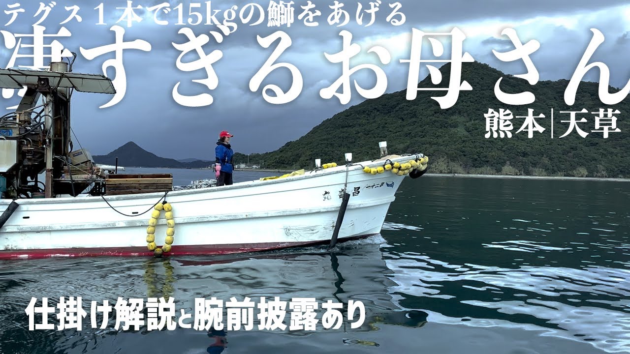 筏釣りに行ったら最強のお母さん現れる｜テグス１本で15kgの鰤を釣り上げる仕掛けとは｜熊本・天草