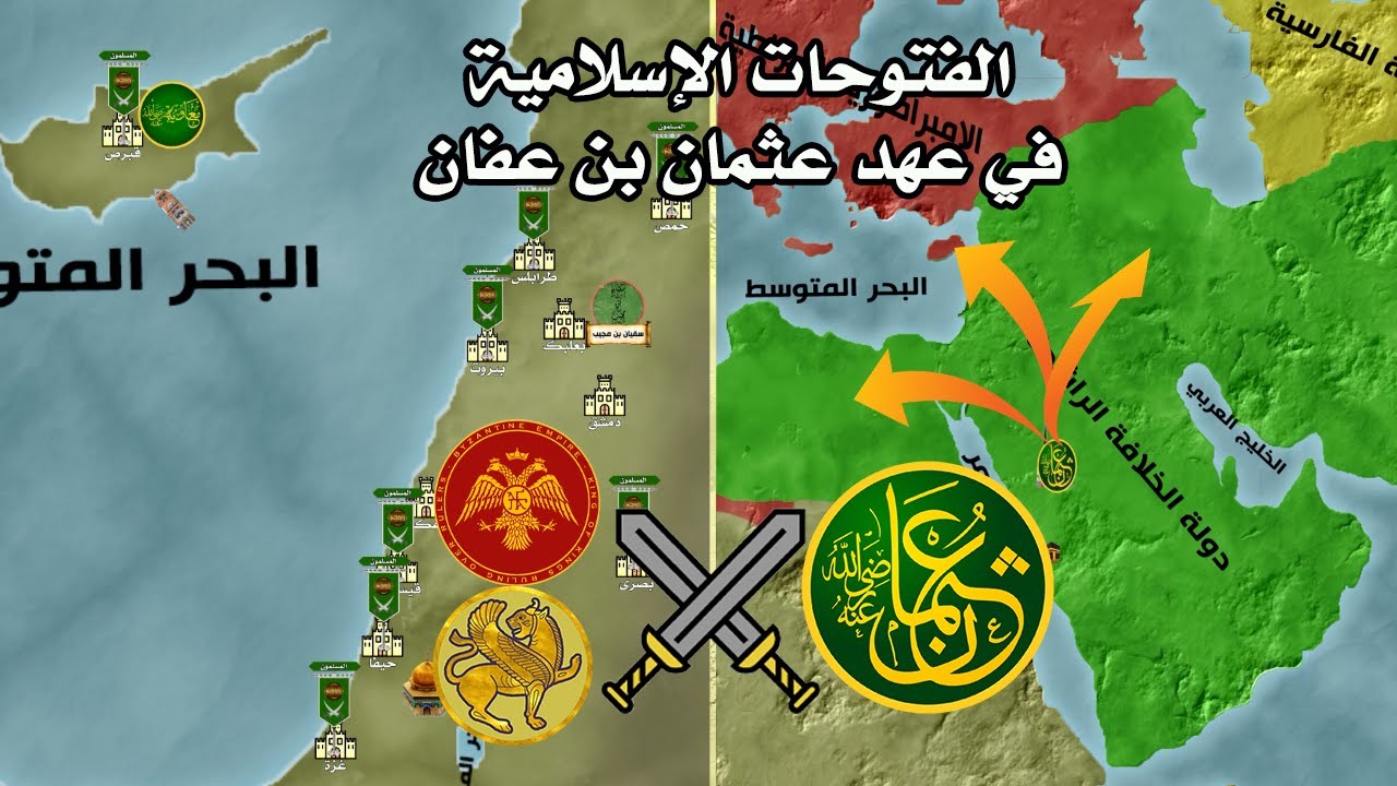 الفتوحات الإسلامية في عهد عثمان بن عفان | فتح تونس - فتح أرمينية - فتح قبرص | الحلقة 15