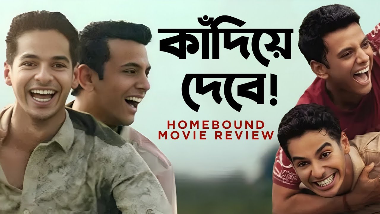 বছরের সেরা সিনেমা!♥️|HOMEBOUND Movie Review 