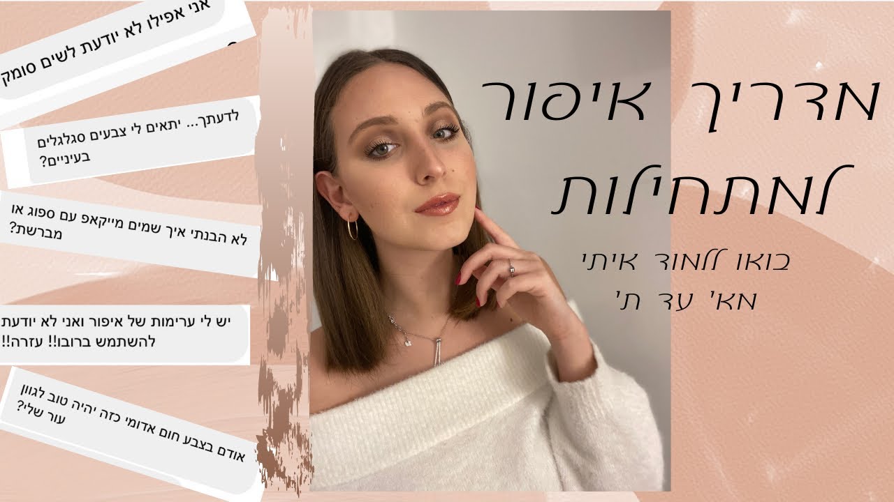 בואו ללמוד להתאפר איתי מא׳ עד ת׳ | מדריך איפור למתחילות