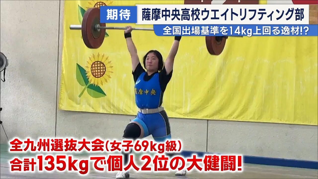 【アスリートの原石】全国レベルの逸材に密着！薩摩中央高校ウエイトリフティング部 ～萩原海翔選手・鈴木実莉選手～ News+おやっと！特集