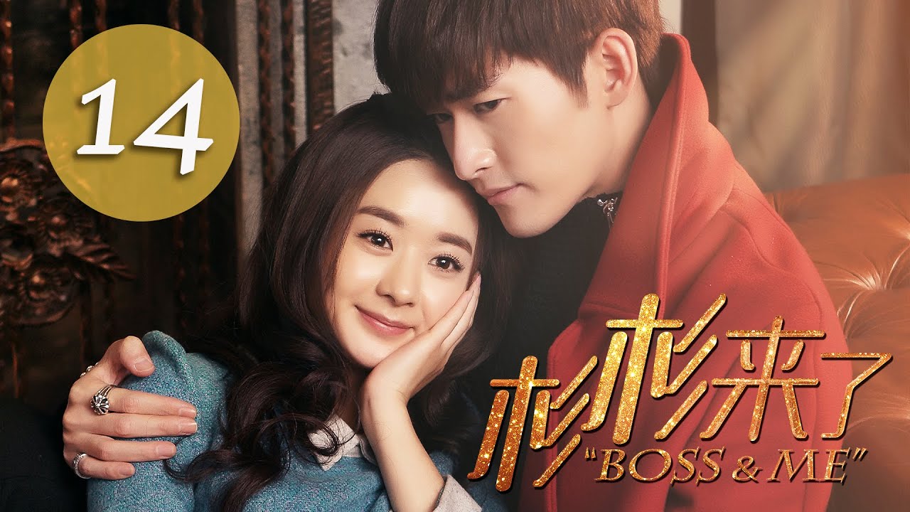 杉杉來了 Boss&Me 14 趙麗穎 張翰 克頓傳媒官方頻道