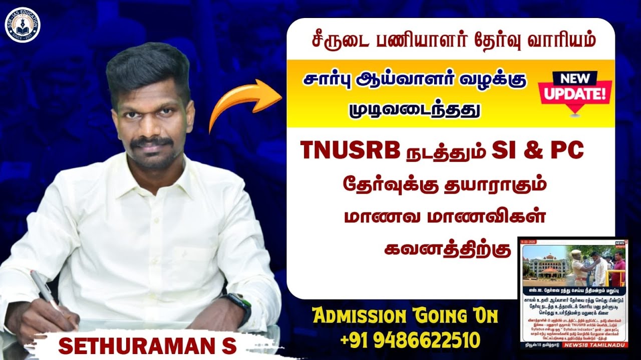 🔴 TNUSRB #SI & #PC Exm க்கு தயாராகும் மாணவ மாணவிகள் கவனத்திற்கு ✌️