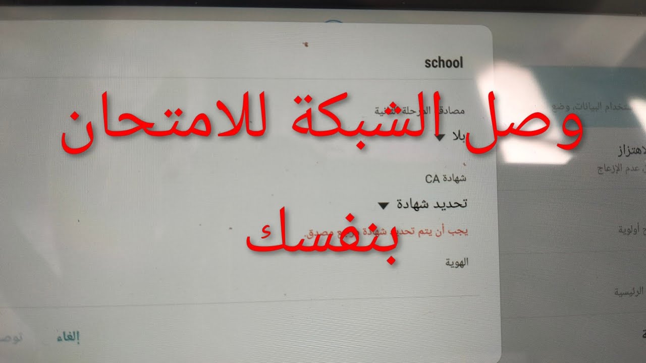 طريقة توصيل طالب اولى ثانوى شبكة school بنفسه