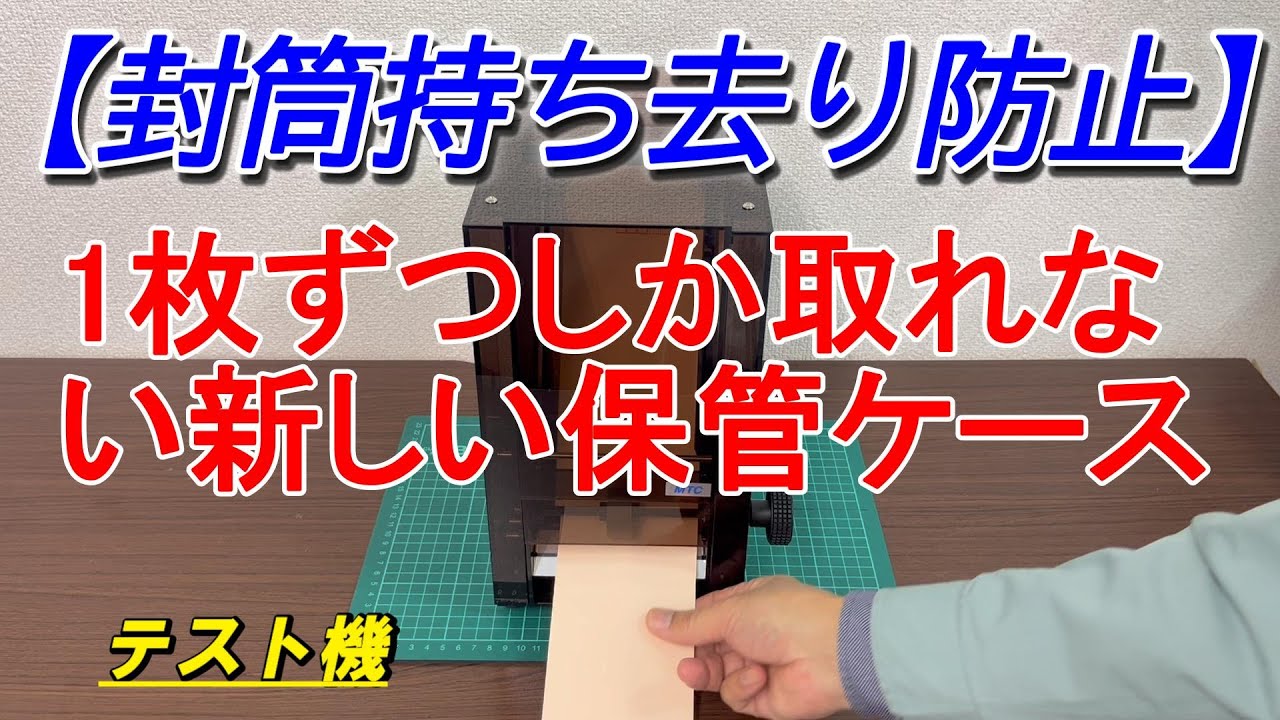 【封筒の大量持ち去り防止】封筒を1枚ずつ取り出せる保管ケース。