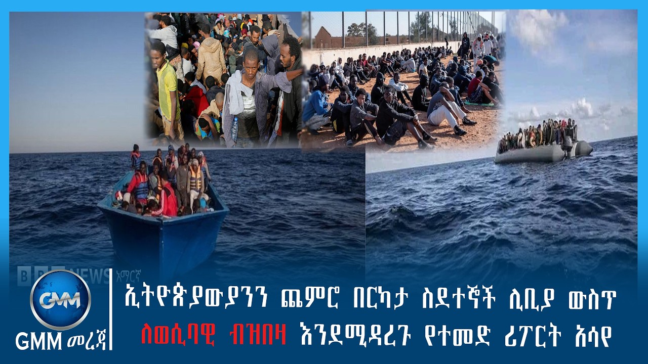 GMM TV ETHIOPIA : ኢትዮጵያውያንን ጨምሮ በርካታ ስደተኞች ሊቢያ ውስጥ ለወሲባዊ ብዝበዛ እንደሚዳረጉ የተመድ ሪፖርት አሳየ::