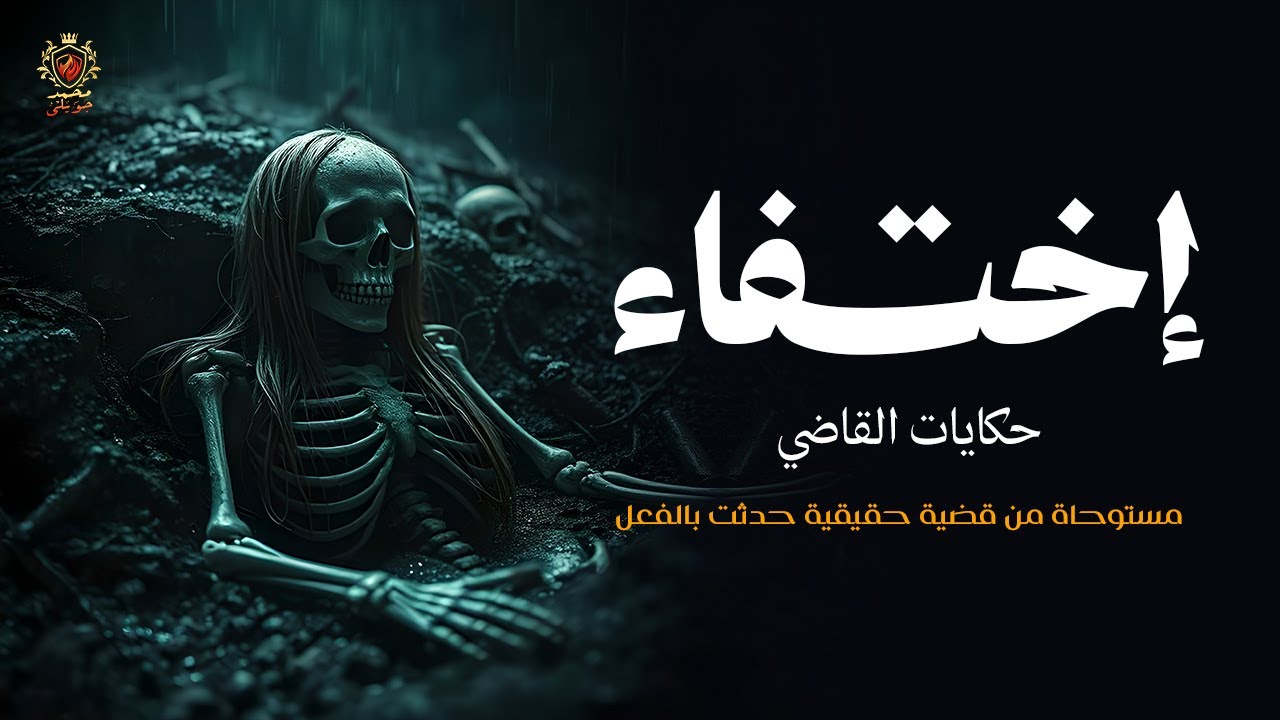 قصة مستوحاة من أحداث حقيقية عن قضية غريبة جدا تم حلها بعد عشرين عام ( حكايات القاضي )