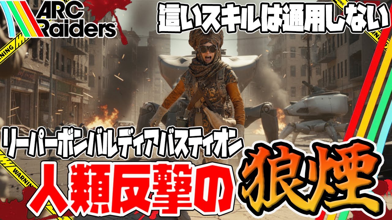 【ARC Raiders】大型ARC達3体を駆逐する時が来ちゃぁ【PvPvE】【アークレイダース】