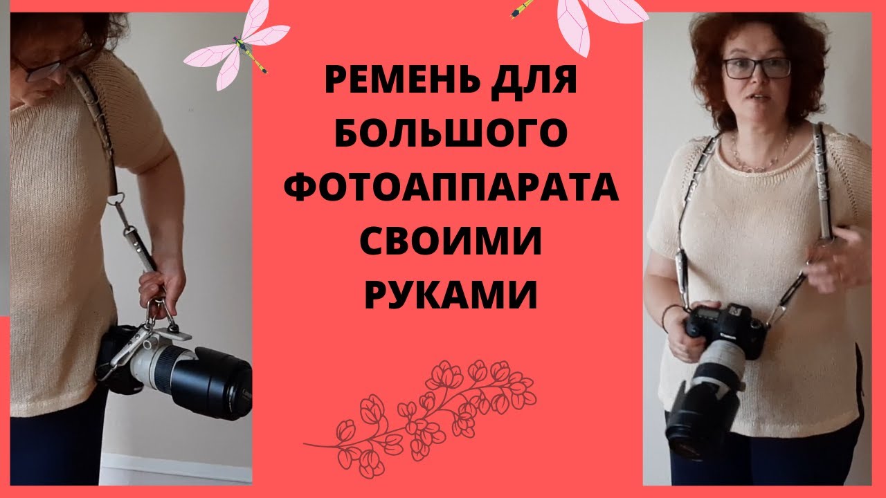 Делаем ремень для фотоаппарата, лямки быстро, прочно и дешево. Проект выходного дня.