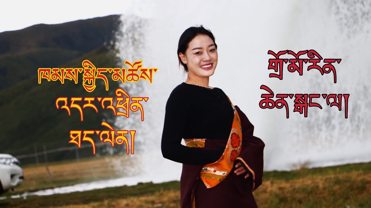 དེ་རིང་གི་གསར་སྦྱོང་བྱས་པའི་༼གྲོ་མོ་རིན་ཆེན་སྒང་ལ།༽ཞེས་པའི་གཞས་འདི་ལ་གསན་རོགས་ཞུ། 2023/05/26