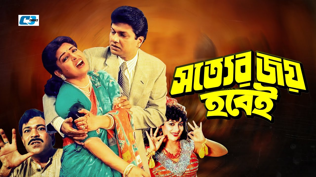 Shotter Joy Hobei | সত্যের জয় হবেই  | Alamgir | Shabana | Nutan | Razib | Bangla Movie