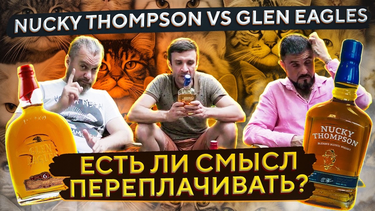 NUCKY THOMPSON vs GLEN EAGLES | Сравниваем Виски из ПЯТЁРОЧКИ от ALVISA | Женя Пьёт#106