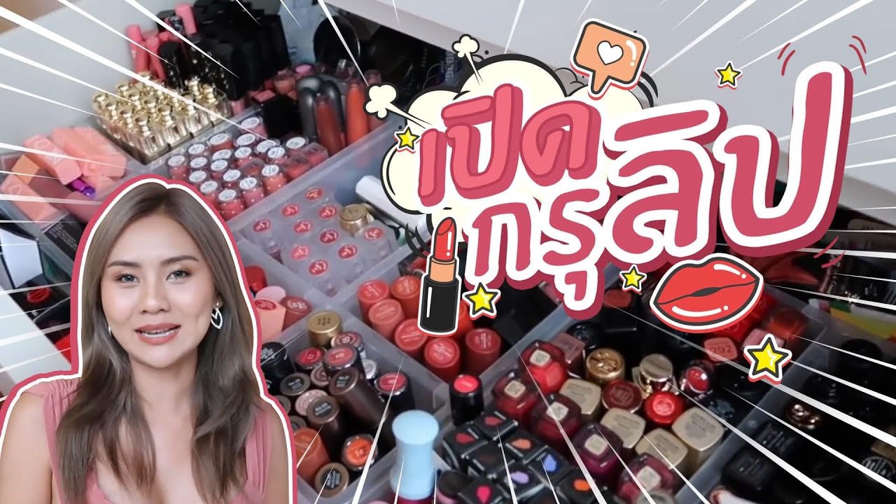 เปิดกรุลิปสติก มีปากเดียวแต่มีลิปเกิน 100 แท่ง 💸💄
