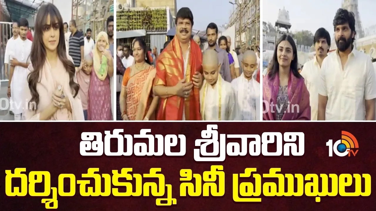 తిరుమల శ్రీవారిని దర్శించుకున్న సినీ ప్రముఖులు | celebrities Visits Tirumala Temple | 10TV Digital