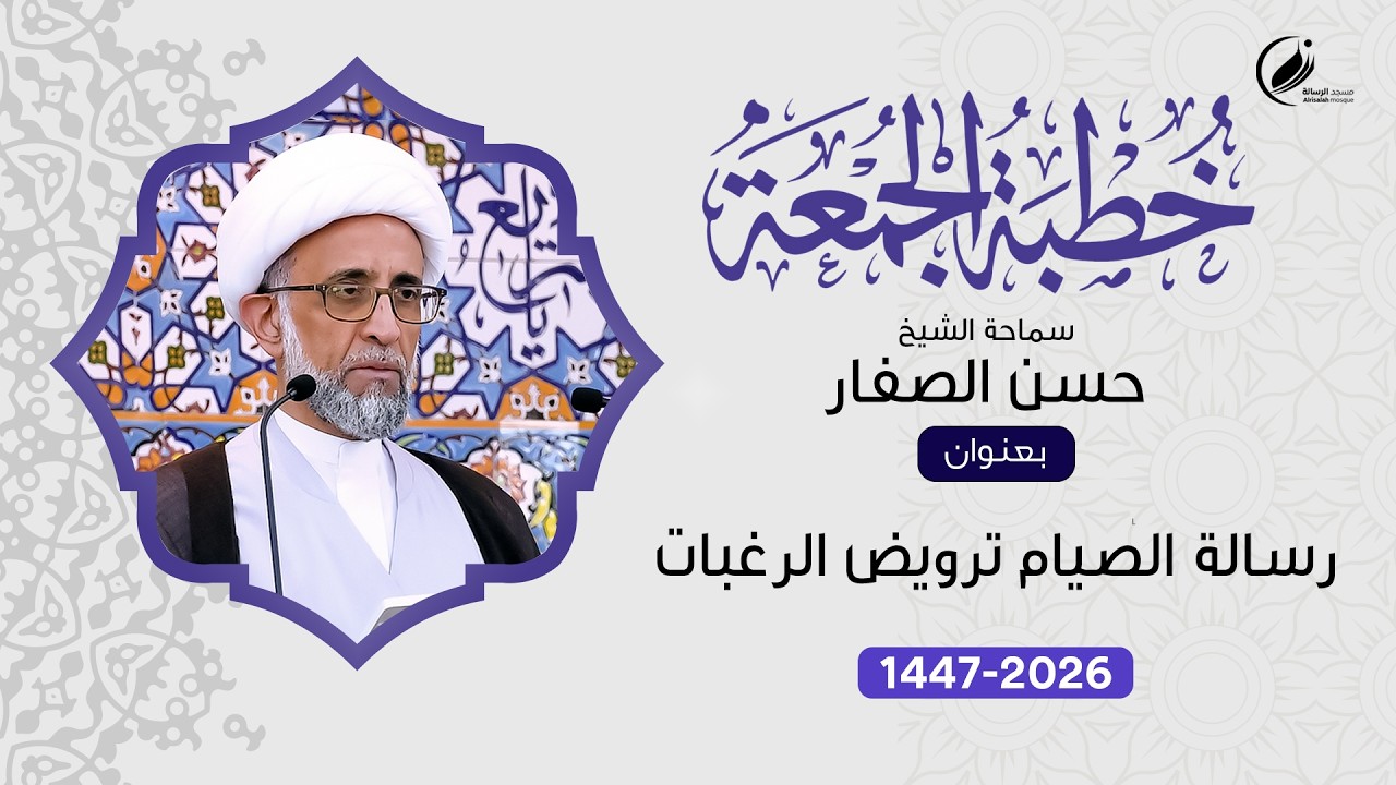 الشيخ حسن الصفار : رسالة الصيام ترويض الرغبات
