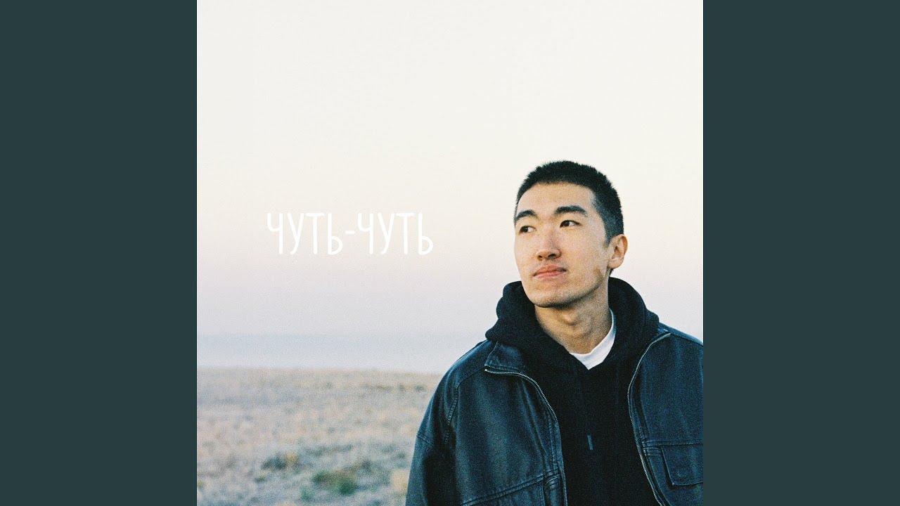 Чуть-чуть
