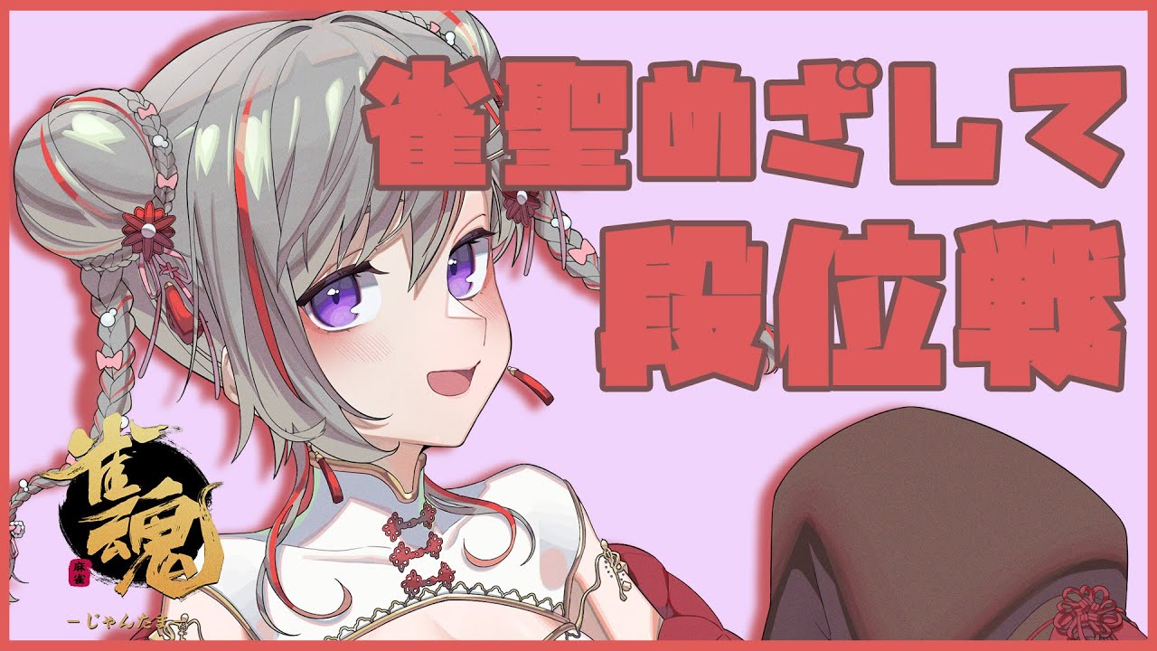 【#雀魂 #296】麻雀とは楽しくつらいゲーム【赤星すい花】