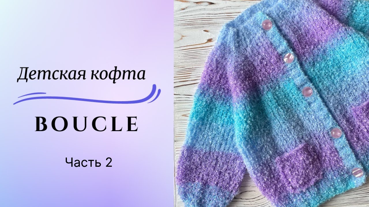 Детская кофта из БУКЛЕ | Плюшевая кофта спицами | Мастер-класс | Knitting Pattern | Часть 2