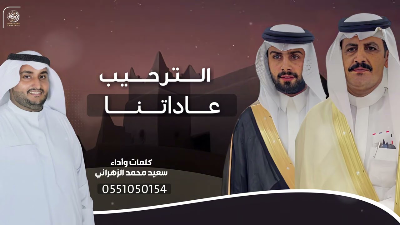 الترحيب عاداتنا🔥حماسي 🔥