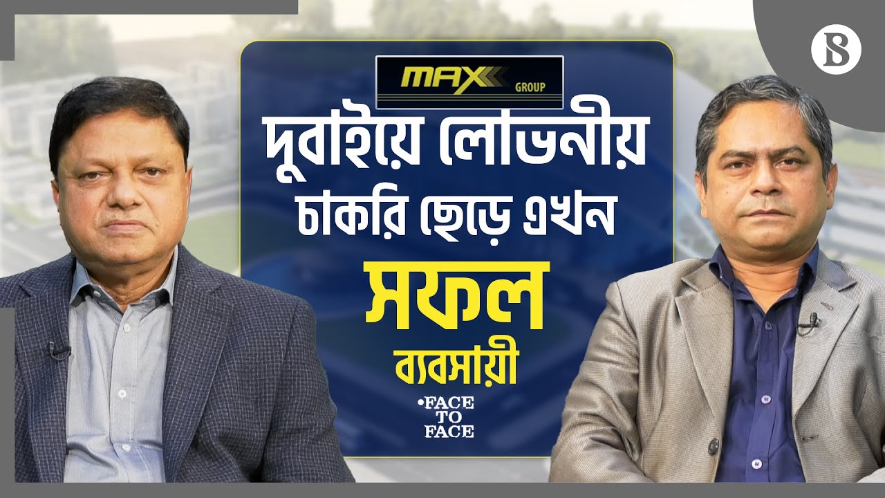 আবুধাবির লোভনীয় চাকরি ছেড়ে এখন সফল ব্যবসায়ী | MAX Group | The Business Standard