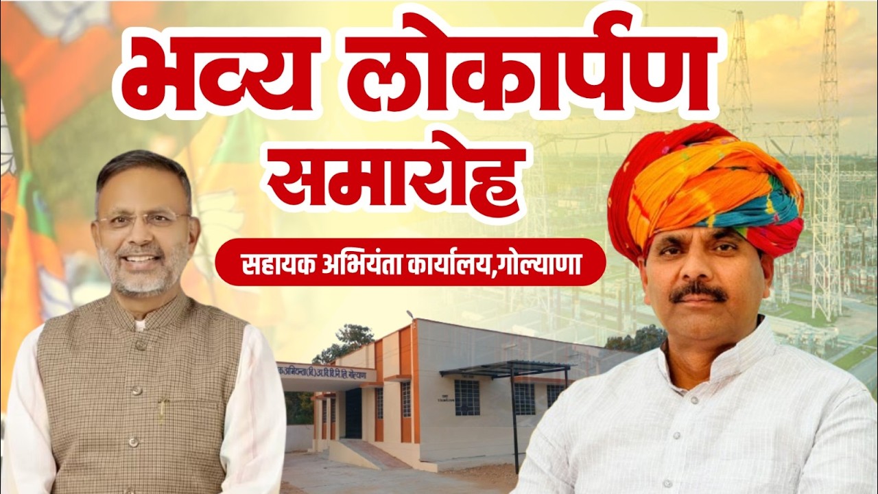 LIVE 🔴 नवलगढ़ के गोल्याणा में सहायक अभियंता कार्यालय का भव्य उद्घाटन समारोह