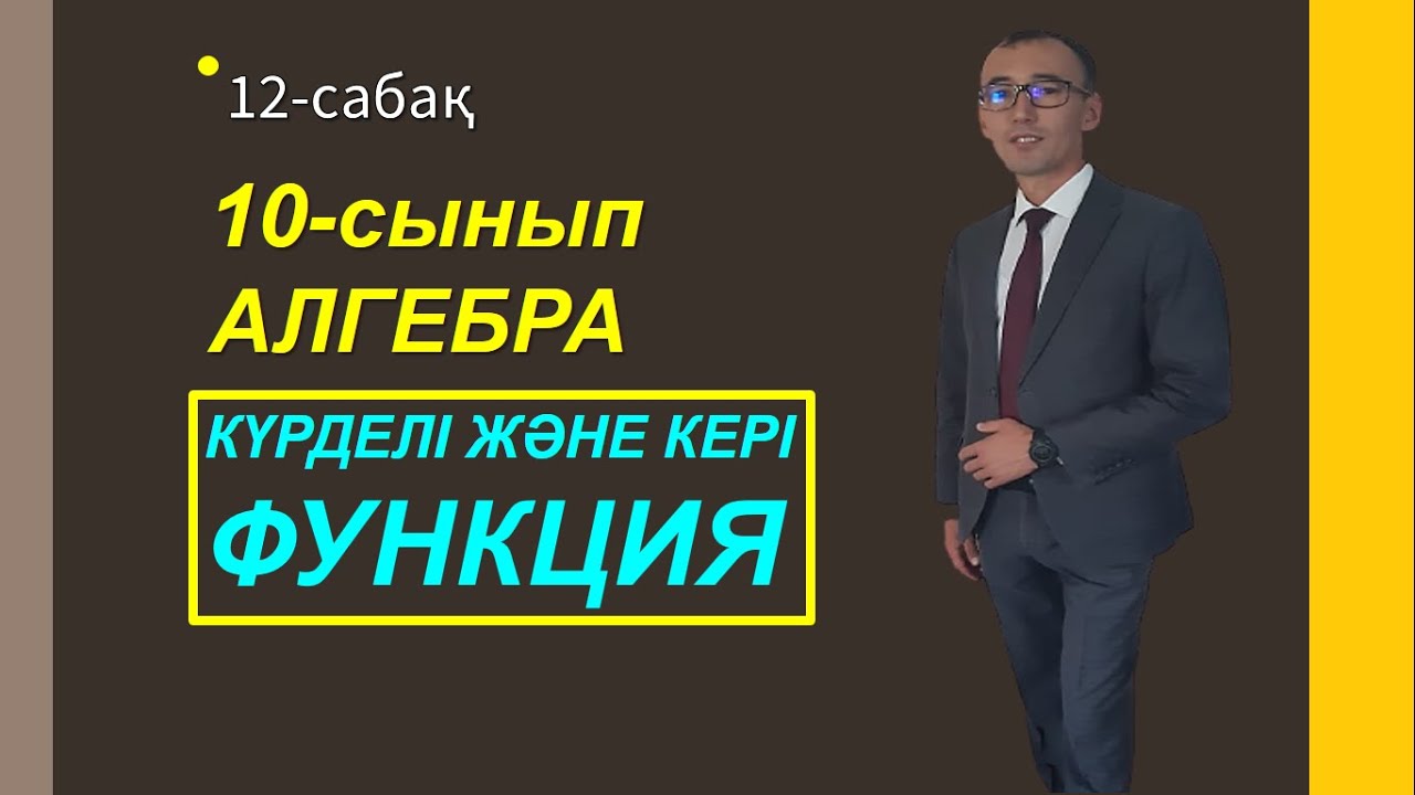 10сынып.Алгебра. Күрделі және кері функция. Нуркен Темірбекұлы