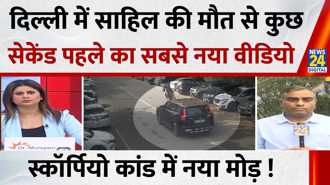 Delhi के Scorpio कांड से जुड़ा EXCLUSIVE Video… Sahil की मौत से कुछ सेकेंड पहले का सबसे नया वीडियो