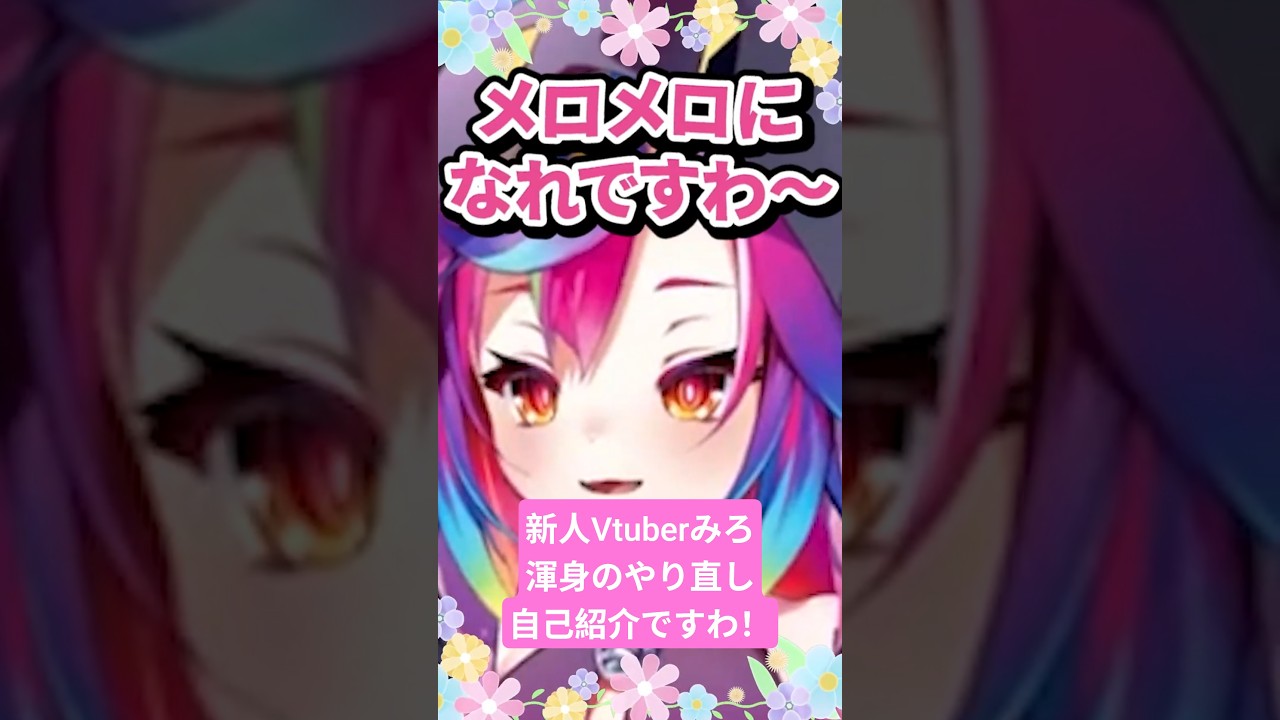 【神回】新人Vtuber堕天みろ様がお嬢様として覚醒！？完璧な（？）自己紹介の全貌はこちら🌹【 #堕天みろ 】るみぷろ Luminaria Production #るみぷろ切り抜き #shorts