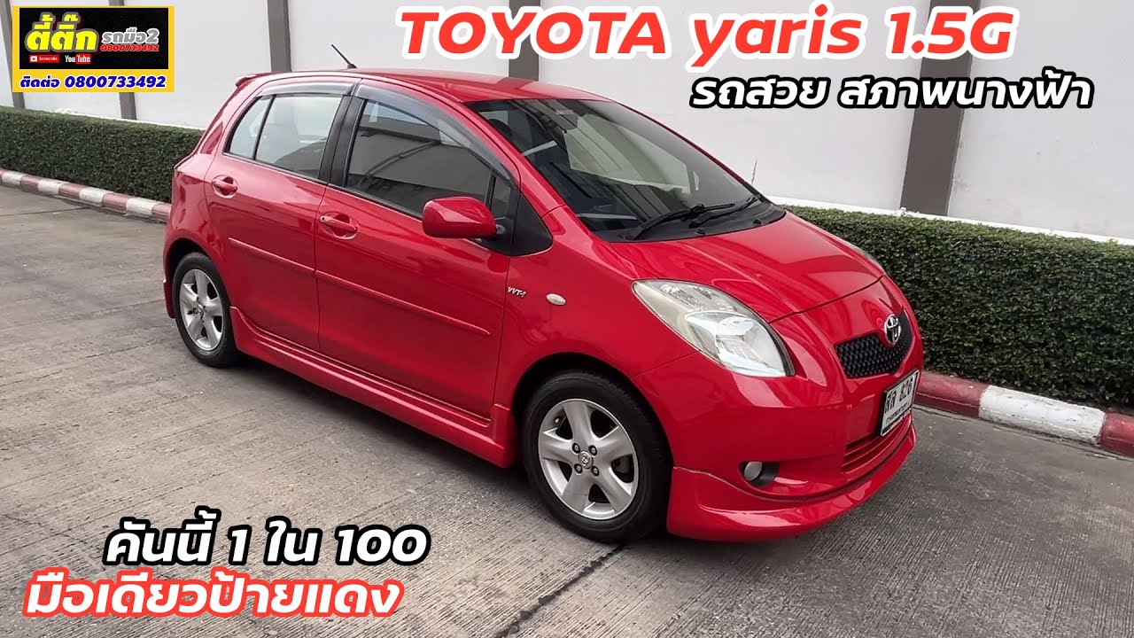 T0YOTA yaris 1.5G￼ รถบ้านมือเดียวป้ายแดง สภาพสวยมากๆ บอกเลยหายากจริงๆ