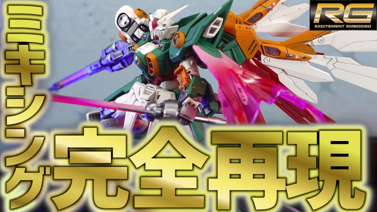 【ガンプラ改造全塗装】RGウイングガンダムフェニーチェが公式から発売されないから自分で作ってみた！