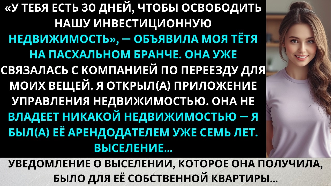 Пасхальный бранч: тётя сказала «Мы тебя выселяем» — но она не знает, что я её арендодатель