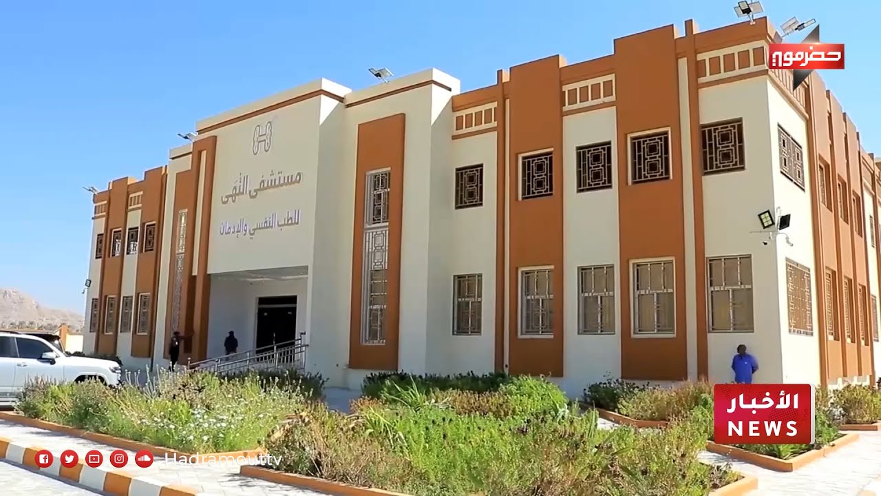 إفتتاح مستشفى النهى للطب النفسي والإدمان بتريم كأول مستشفى متخصص في حضرموت والمناطق المجاورة