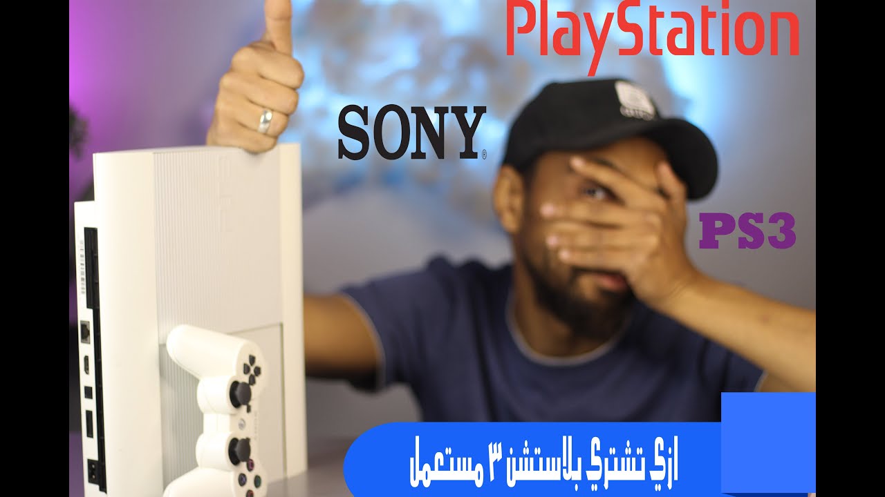 ازاي تشتري بلايستشن 3 مستعمل وانت مغمض