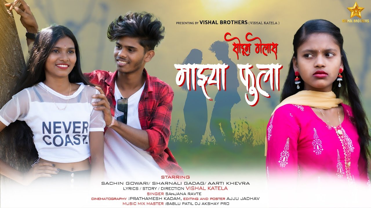 सोडून गेलास माझ्या फुला || SODUN GELAS MAZYA FULA || VISHAL BROTHERS || SANJNA RAVTE || SHARNALI ||