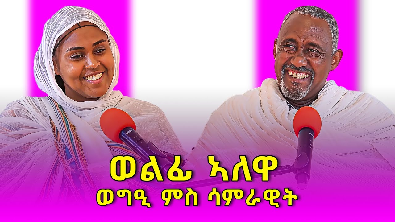 ወልፊ ኣለዋ - ወግዒ ምስ ሳምራዊት - #ገዛኣብርሃም #መምህርያሬድ #ቤተክርስቲያን #ቤተኣብርሃም