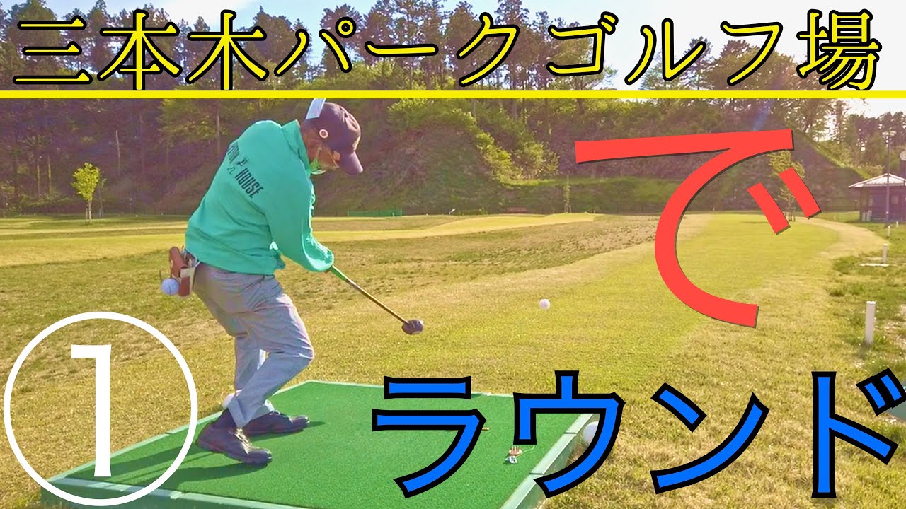 パークゴルフ　宮城県三本木ＰＧ練習ラウンド（マモさん、ナゾＰＧ）① #parkgolf #パークゴルフ #ナゾＰＧ #파크골프