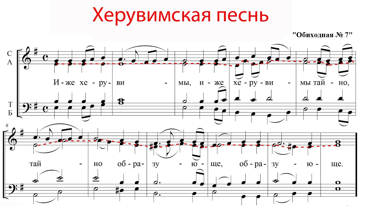 ХЕРУВИМСКАЯ ПЕСНЬ Обиходная №7 ✨ КАСТОРСКОГО - Альтовая партия