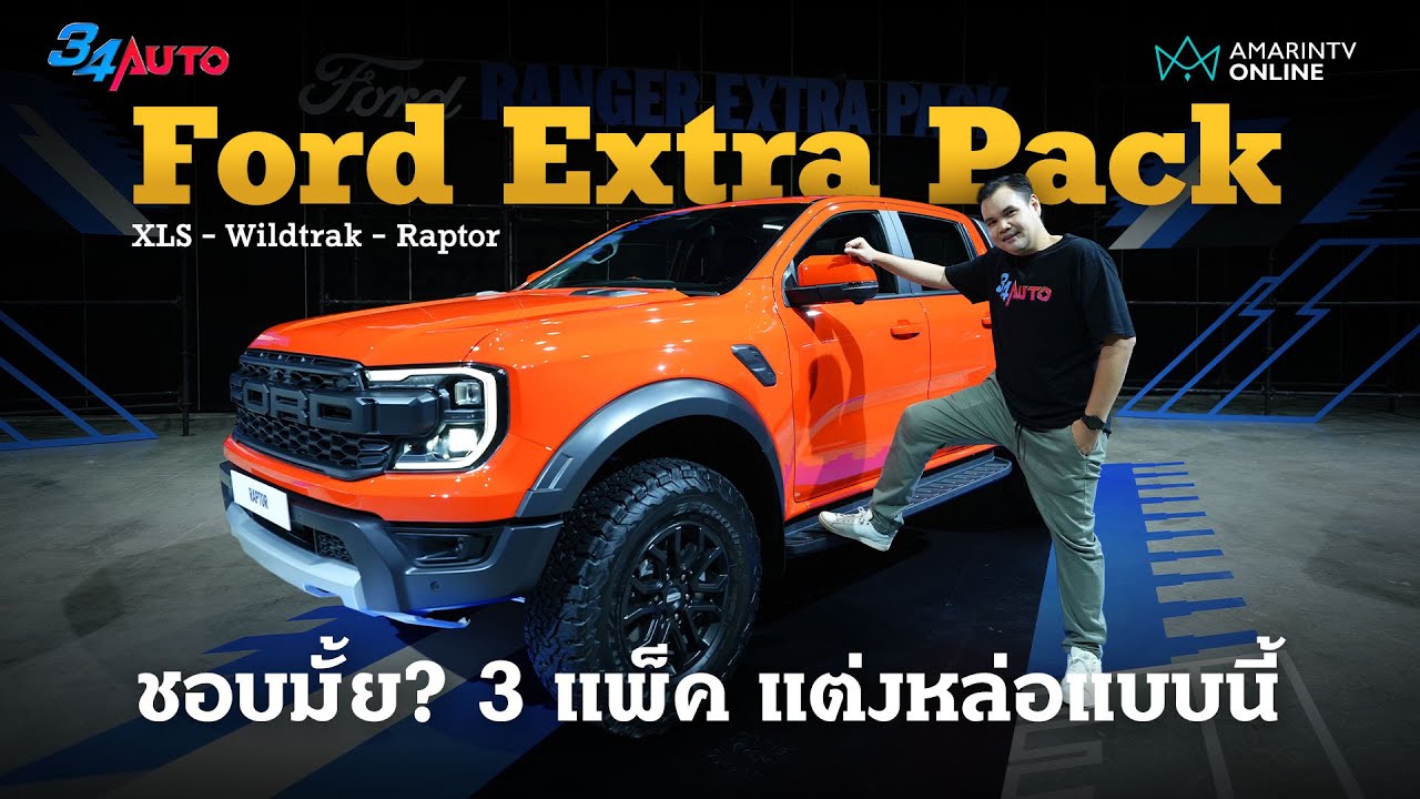 Ford Ranger Extra Pack เพิ่มอะไรบ้าง? เติมเต็ม 3 รุ่น XLS, Wildtrak และ Raptor | 34AUTO