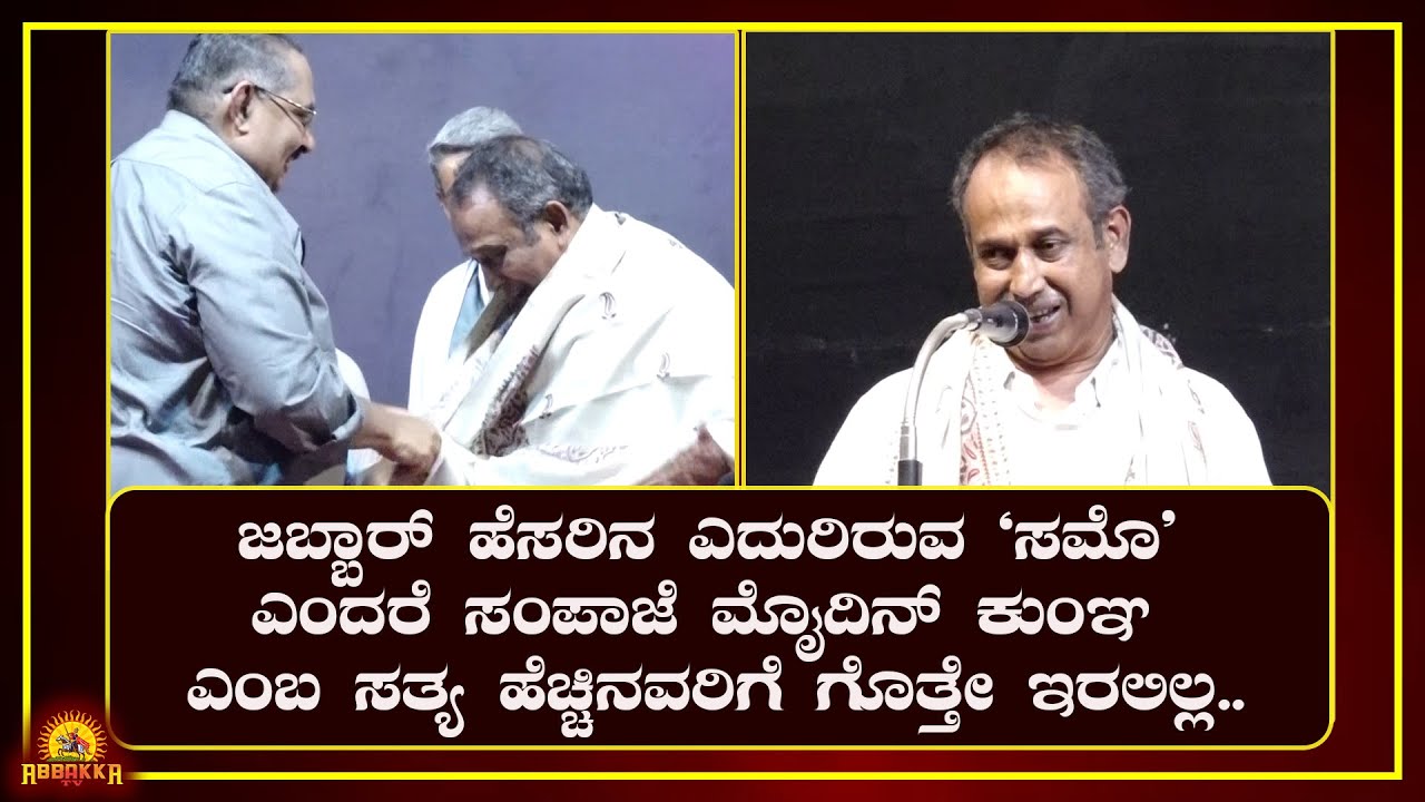 Edaneer| ಜಬ್ಬಾರ್ ಹೆಸರಿನ ಮುಂದೆ ಇರುವ `ಸಮೊ' ಎಂದರೇನು ಗೊತ್ತೇ...?