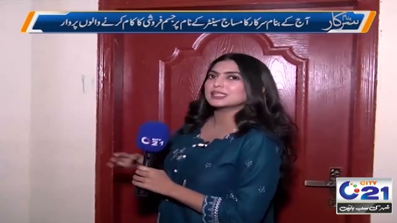 Masaj Centre K Nam Per Jisam Faroshi ? | Banam Sarkar | 09 March 2024 | City 21