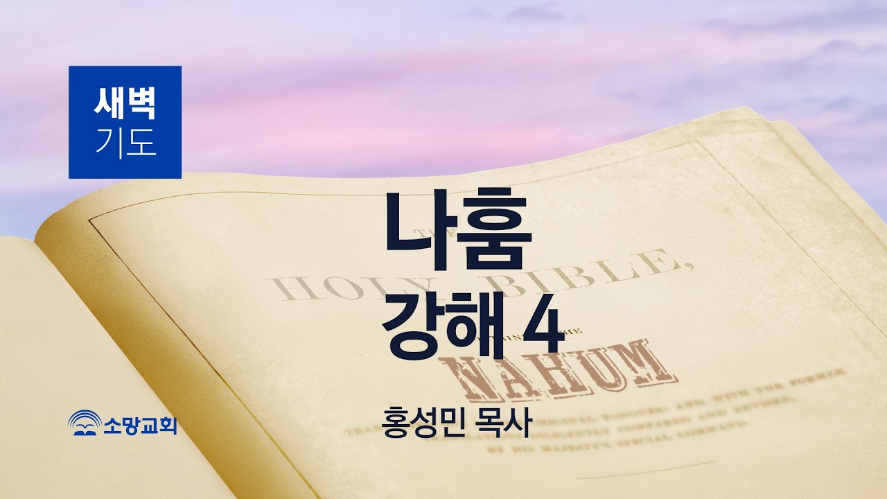 [소망교회] 나훔 강해(4) / 나 3:12~19 / 새벽기도회 / 홍성민 목사 / 20260228